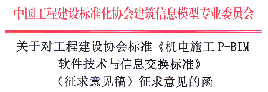 《机电施工P-BIM 软件技术与信息交换标准》面向社会征求意见