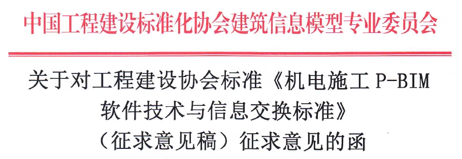 《机电施工P-BIM 软件技术与信息交换标准》面向社会征求意见