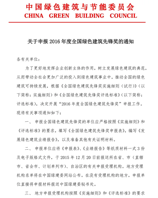 关于申报2016年度全国绿色建筑先锋奖的通知