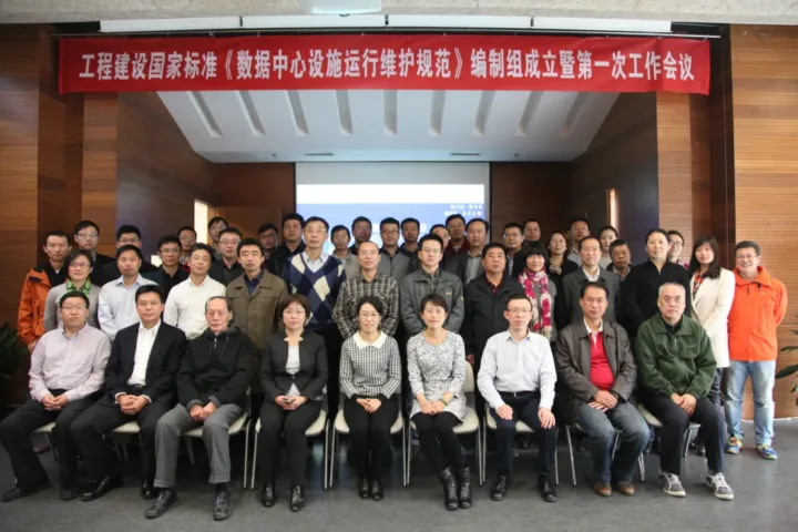 工程建设国家标准《数据中心设施运行维护规范》编制工作启动
