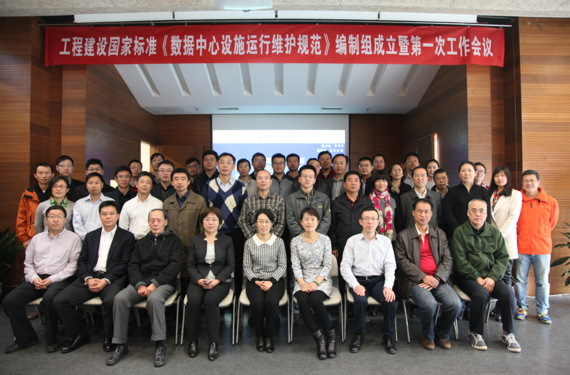 工程建设国家标准《数据中心设施运行维护规范》编制工作启动