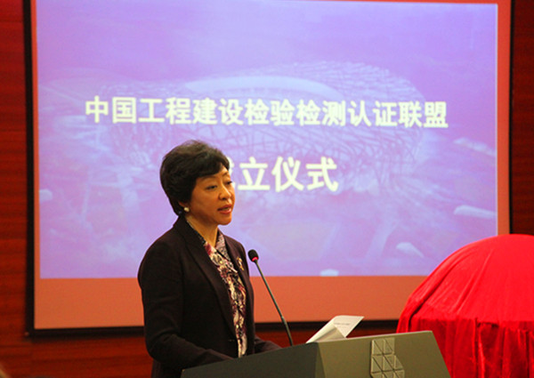 中国工程建设检验检测认证联盟成立