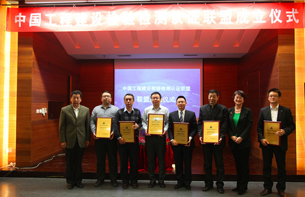 中国工程建设检验检测认证联盟成立
