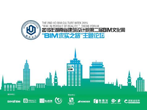2015年湖南设计第二届BIM文化周顺利落幕