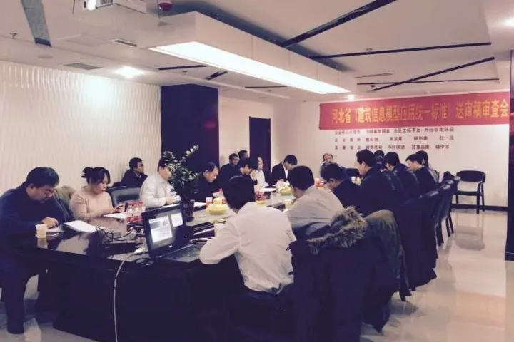 河北省BIM标准送审稿通过审查