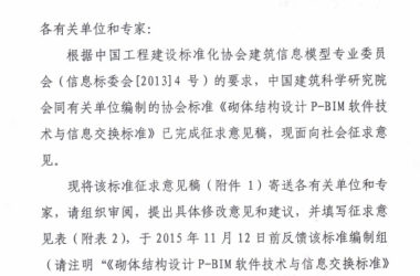 关于对协会标准《砌体结构设计P-BIM软件技术与信息交换标准》征求意见的函-BIM建筑网