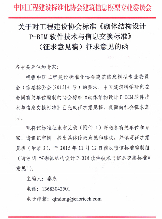 关于对协会标准《砌体结构设计P-BIM软件技术与信息交换标准》征求意见的函