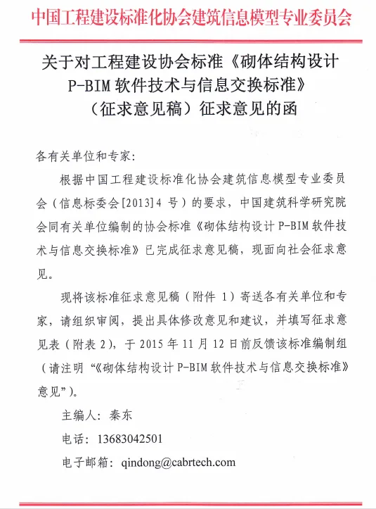 关于对协会标准《砌体结构设计P-BIM软件技术与信息交换标准》征求意见的函