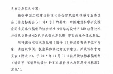 关于对工程建设协会标准《钢结构设计P-BIM软件技术与信息交换标准》（征求意见稿）征求意见函-BIM建筑网