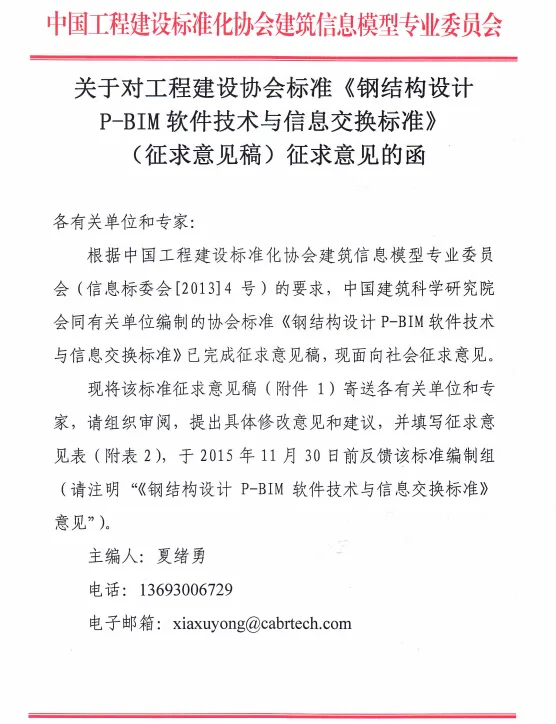 关于对工程建设协会标准《钢结构设计P-BIM软件技术与信息交换标准》（征求意见稿）征求意见函