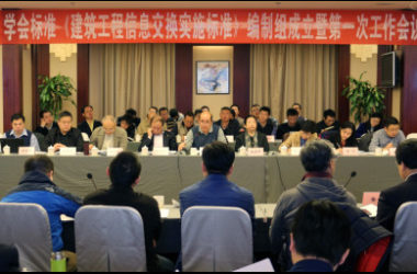 中国土木工程学会标准《建筑工程信息交换实施标准》编制工作正式启动-BIM建筑网