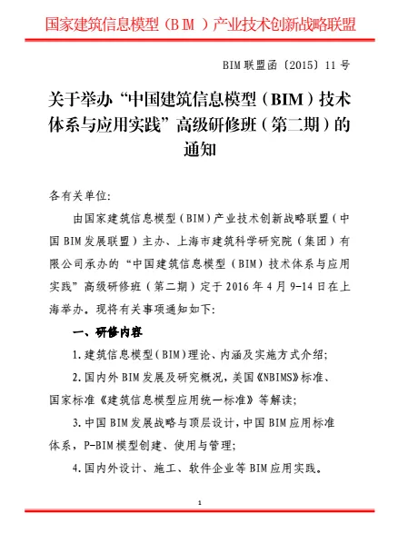 关于举办“中国建筑信息模型（BIM）技术体系与应用实践”高级研修班（第二期）的通知