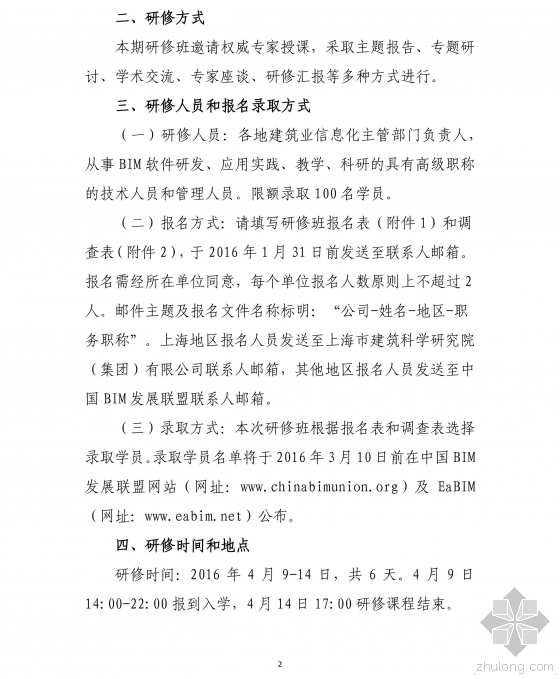 关于举办“中国建筑信息模型（BIM）技术体系与应用实践”高级研修班（第二期）的通知