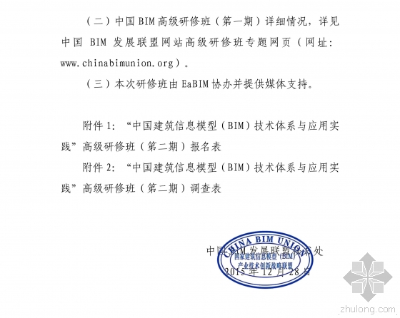 关于举办“中国建筑信息模型（BIM）技术体系与应用实践”高级研修班（第二期）的通知