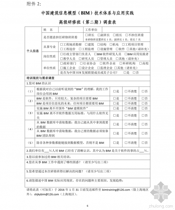 关于举办“中国建筑信息模型（BIM）技术体系与应用实践”高级研修班（第二期）的通知