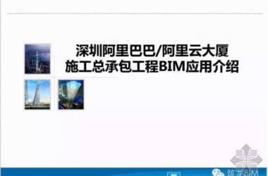 深圳阿里云大厦施工总承包工程BIM应用介绍-BIM建筑网