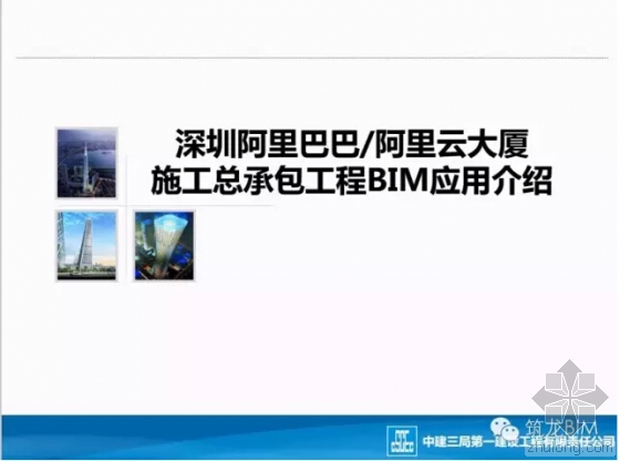 深圳阿里云大厦施工总承包工程BIM应用介绍