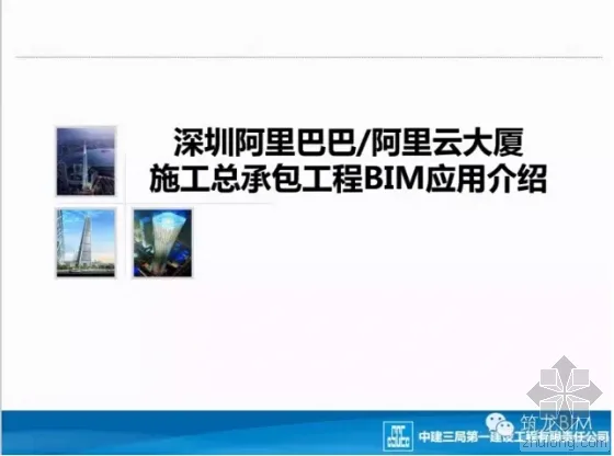 深圳阿里云大厦施工总承包工程BIM应用介绍