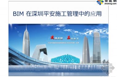 图文详解深圳平安施工管理BIM技术应用要点-BIM建筑网