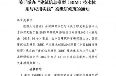 关于举办“建筑信息模型（BIM）技术体系与应用实践高级研修班”的通知-BIM建筑网