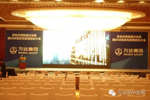 万达BIM总发包管理启动大会召开
