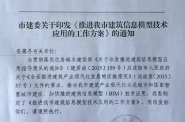 关于印发《推进沈阳市建筑信息模型技术应用的工作方案》的通知-BIM建筑网