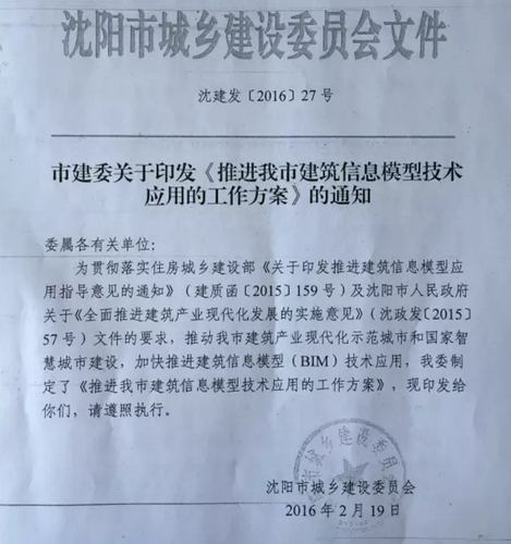 关于印发《推进沈阳市建筑信息模型技术应用的工作方案》的通知