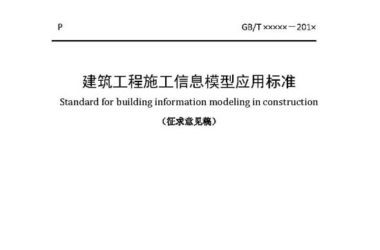 国标《建筑工程施工信息模型应用标准》征求意见稿公布-BIM建筑网
