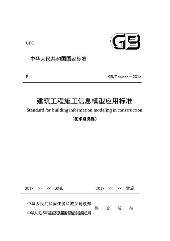 国标《建筑工程施工信息模型应用标准》征求意见稿公布