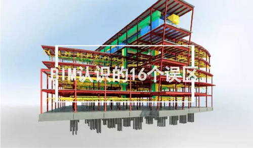 BIM已经很火了，但你得小心这16个误区