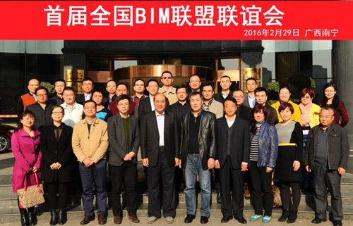 首届全国BIM联盟联谊会成功召开