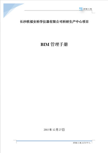 湖南六建欧富安科研生产中心项目BIM商务应用