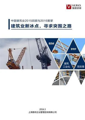 建筑业新冰点，寻求突围之路——中国建筑业2015回顾与2016展望