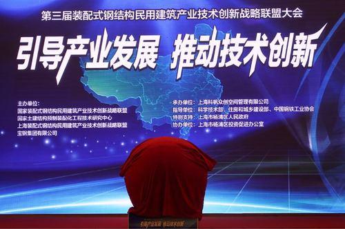 第三届装配式钢结构民用建筑产业 技术创新战略联盟大会在上海召开