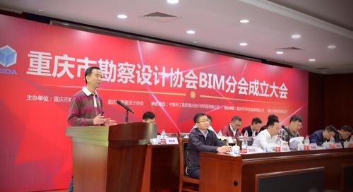 重庆市勘察设计协会BIM分会成立大会顺利召开