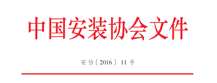 关于举办“安装之星”全国BIM应用大赛的通知