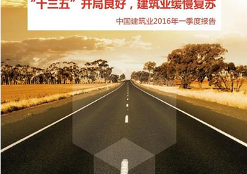“十三五”开局良好，建筑业缓慢复苏——中国建筑业2016年一季度报告-BIM建筑网