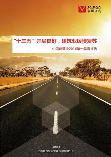 “十三五”开局良好，建筑业缓慢复苏——中国建筑业2016年一季度报告