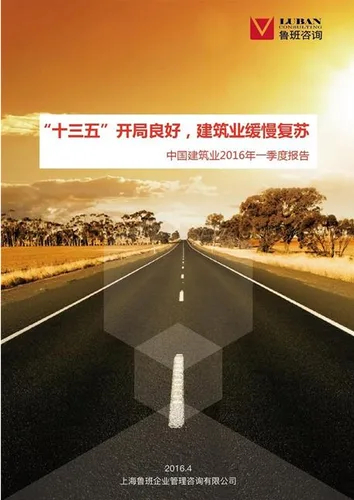“十三五”开局良好，建筑业缓慢复苏——中国建筑业2016年一季度报告