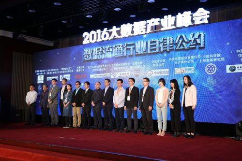 “数据流通行业自律公约”正式在京公布