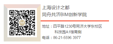 上海市设计之都·同舟共济BIM创新学院 高级BIM研修班 招生简章
