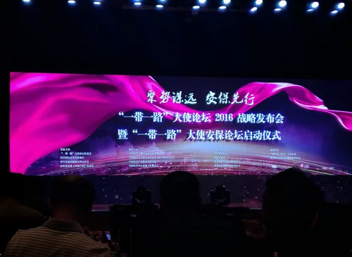 建谊集团亮相“一带一路”大使论坛2016战略发布会