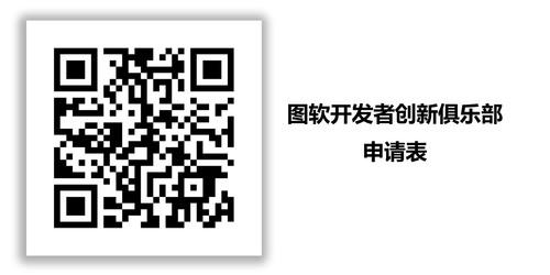 诚邀参加图软开发者创新俱乐部及第二期俱乐部活动！