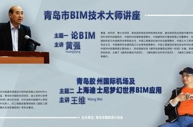 “青岛市BIM技术大师讲座”成功召开-BIM建筑网