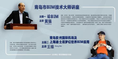 “青岛市BIM技术大师讲座”成功召开