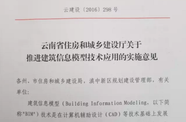 云南省住建厅关于推进建筑信息模型技术应用的实施意见-BIM建筑网