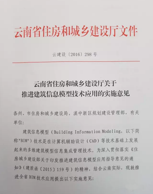 云南省住建厅关于推进建筑信息模型技术应用的实施意见