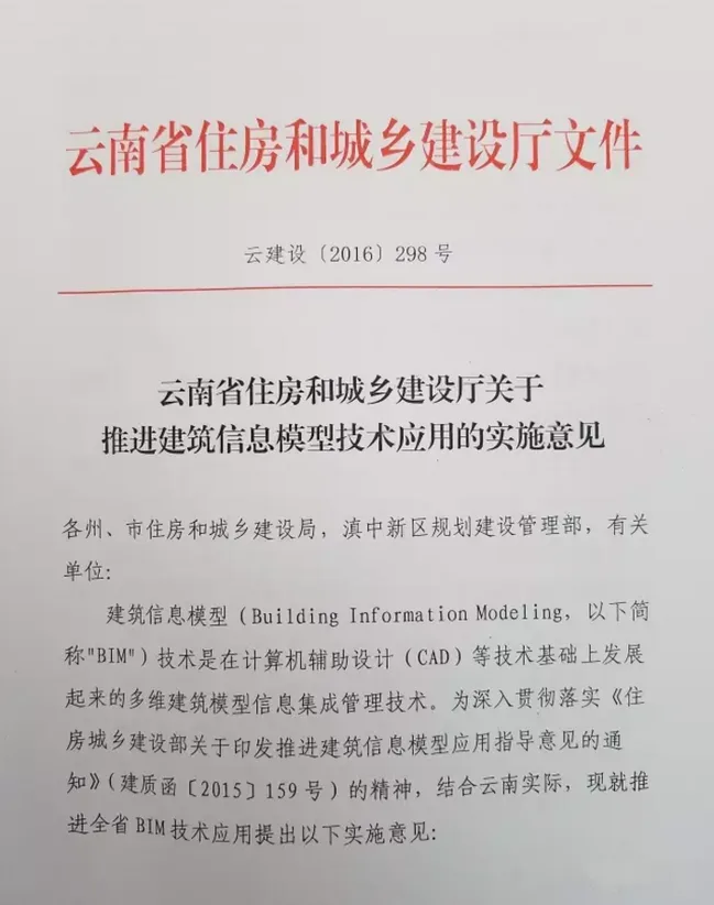 云南省住建厅关于推进建筑信息模型技术应用的实施意见