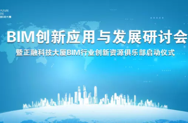 共襄BIM盛会，筑基智慧时代-BIM建筑网