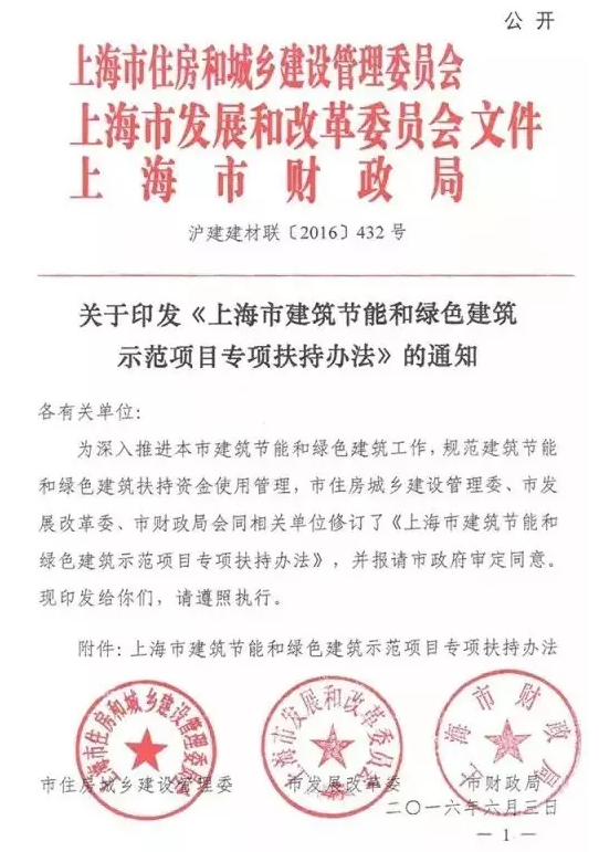 上海市建筑节能和绿色建筑最新补贴政策